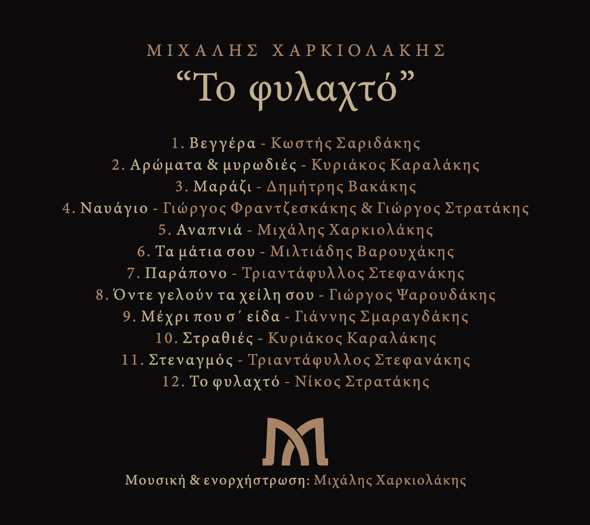 Το Φυλαχτό - Μιχάλης Χαρκιολάκης